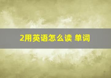 2用英语怎么读 单词